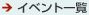 �C�x���g�ꗗ