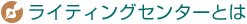 ���C�e�B���O�Z���^�[�Ƃ�