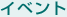�C�x���g