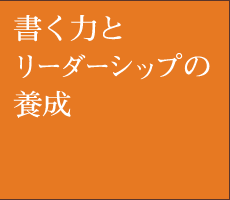 書く力とリーダーシップの養成
